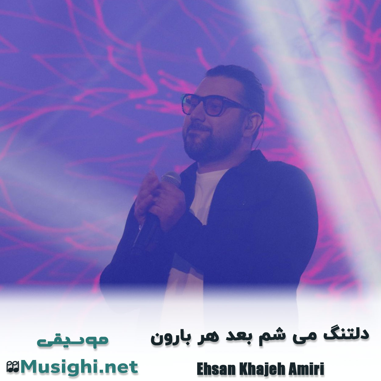 دانلود اهنگ دﻟﺘﻨﮓ ﻣﻰ ﺷﻢ ﺑﻌﺪ ﻫﺮ ﺑﺎرون احسان خواجه امیری